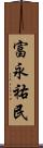 富永祐民 Scroll