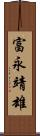 富永靖雄 Scroll