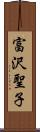 富沢聖子 Scroll