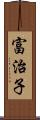 富治子 Scroll