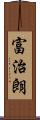 富治朗 Scroll