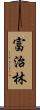 富治林 Scroll