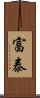 富泰 Scroll