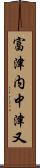 富津内中津又 Scroll