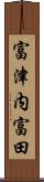 富津内富田 Scroll