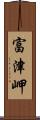 富津岬 Scroll