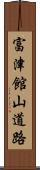 富津館山道路 Scroll