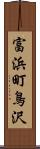 富浜町鳥沢 Scroll