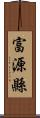 富源縣 Scroll