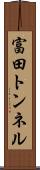 富田トンネル Scroll