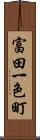 富田一色町 Scroll