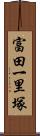 富田一里塚 Scroll