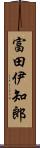 富田伊知郎 Scroll