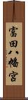 富田八幡宮 Scroll
