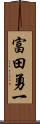 富田勇一 Scroll