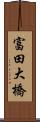 富田大橋 Scroll