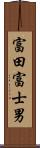 富田富士男 Scroll