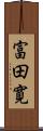 富田寛 Scroll