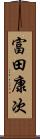 富田康次 Scroll