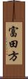 富田方 Scroll