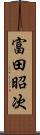 富田昭次 Scroll