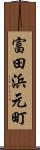 富田浜元町 Scroll