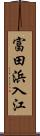 富田浜入江 Scroll