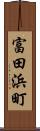 富田浜町 Scroll