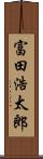 富田浩太郎 Scroll