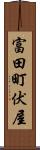 富田町伏屋 Scroll