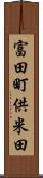富田町供米田 Scroll