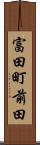 富田町前田 Scroll