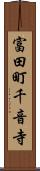 富田町千音寺 Scroll