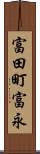 富田町富永 Scroll