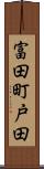 富田町戸田 Scroll