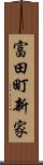 富田町新家 Scroll