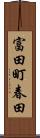 富田町春田 Scroll