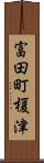 富田町榎津 Scroll