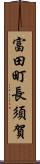 富田町長須賀 Scroll