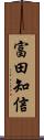 富田知信 Scroll