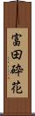 富田砕花 Scroll