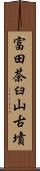 富田茶臼山古墳 Scroll