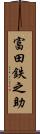 富田鉄之助 Scroll