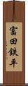 富田鉄平 Scroll