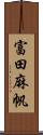 富田麻帆 Scroll