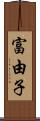 富由子 Scroll