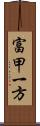 富甲一方 Scroll