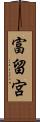 富留宮 Scroll