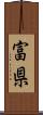 富県 Scroll