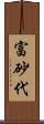 富砂代 Scroll